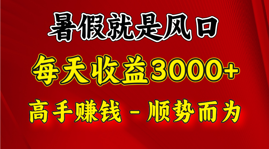 一天收益2500左右，赚快钱就是抓住风口，顺势而为！暑假就是风口，小白当天能上手-万三聊项目
