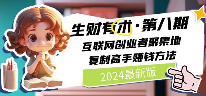 （11793期）2024生财有术·第八期 互联网创业者聚集地，复制高手赚钱方法 (7月更新)-万三聊项目
