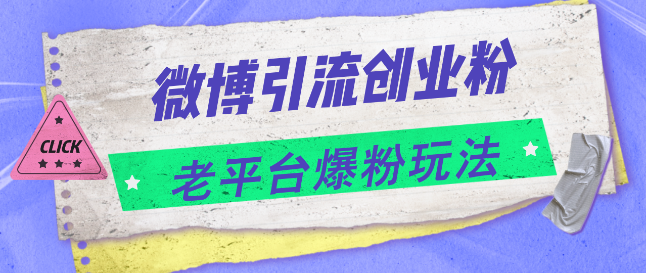 （11798期）微博引流创业粉，老平台爆粉玩法，日入4000+-万三聊项目