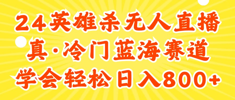 （11797期）24快手英雄杀游戏无人直播，真蓝海冷门赛道，学会轻松日入800+-万三聊项目