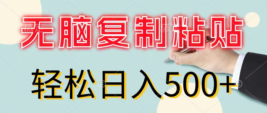 （11805期）无脑复制粘贴，小白轻松上手，零成本轻松日入500+-万三聊项目