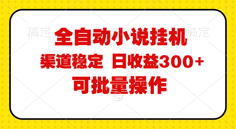 （11806期）全自动小说阅读，纯脚本运营，可批量操作，稳定有保障，时间自由，日均…-万三聊项目