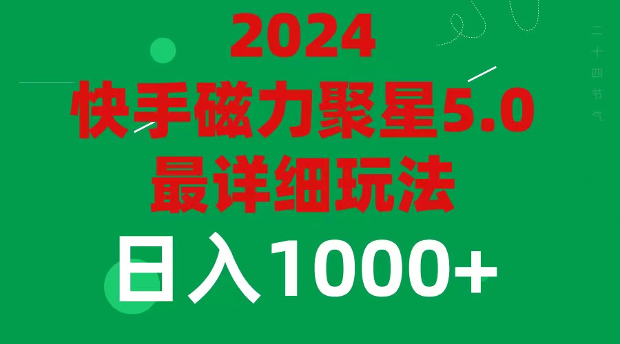 （11807期）2024 5.0磁力聚星最新最全玩法-万三聊项目