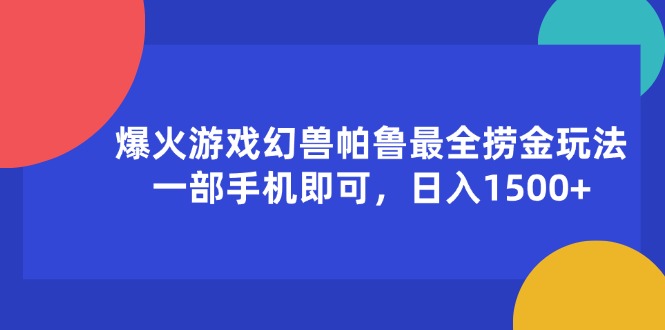 （11808期）爆火游戏幻兽帕鲁最全捞金玩法，一部手机即可，日入1500+-万三聊项目