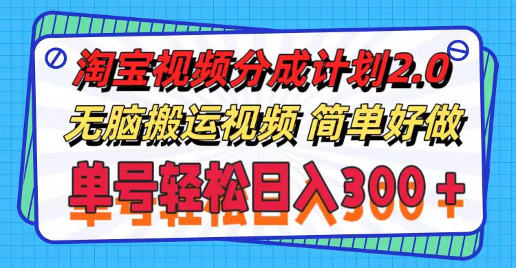 （11811期）淘宝视频分成计划2.0，无脑搬运视频，单号轻松日入300＋，可批量操作。-万三聊项目