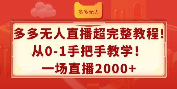 多多无人直播超完整教程，从0-1手把手教学，一场直播2k+【揭秘】-万三聊项目