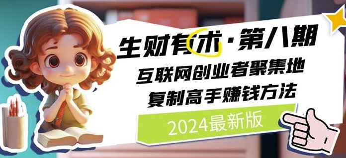 2024生财有术·第八期 互联网创业者聚集地，复制高手赚钱方法(7月更新)-万三聊项目