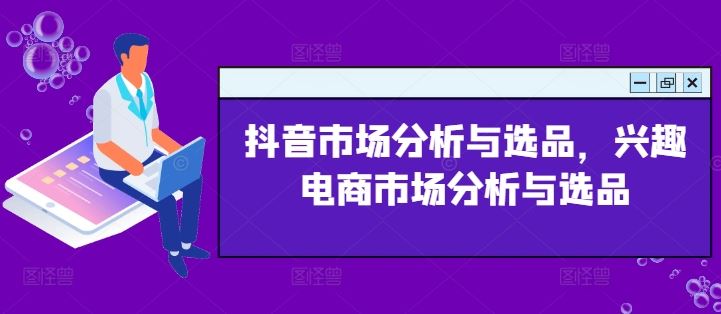 抖音市场分析与选品，兴趣电商市场分析与选品-万三聊项目