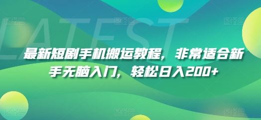 最新短剧手机搬运教程，非常适合新手无脑入门，轻松日入200+-万三聊项目