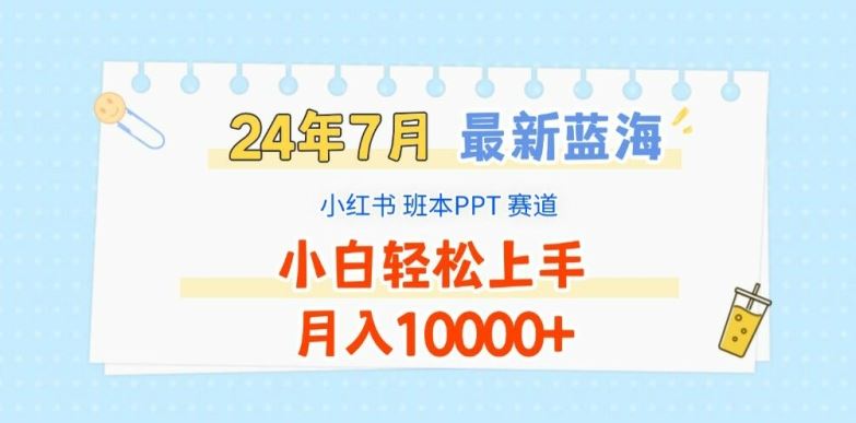 2024年7月最新蓝海赛道，小红书班本PPT项目，小白轻松上手，月入1W+【揭秘】-万三聊项目