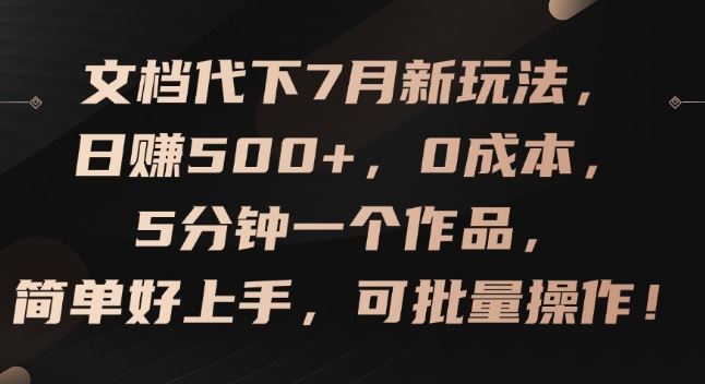 文档代下7月新玩法，日赚500+，0成本，5分钟一个作品，简单好上手，可批量操作【揭秘】-万三聊项目