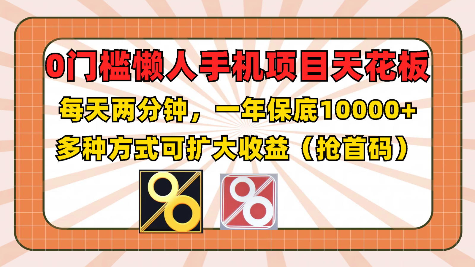 0门槛懒人手机项目，每天2分钟，一年10000+多种方式可扩大收益（抢首码）-万三聊项目