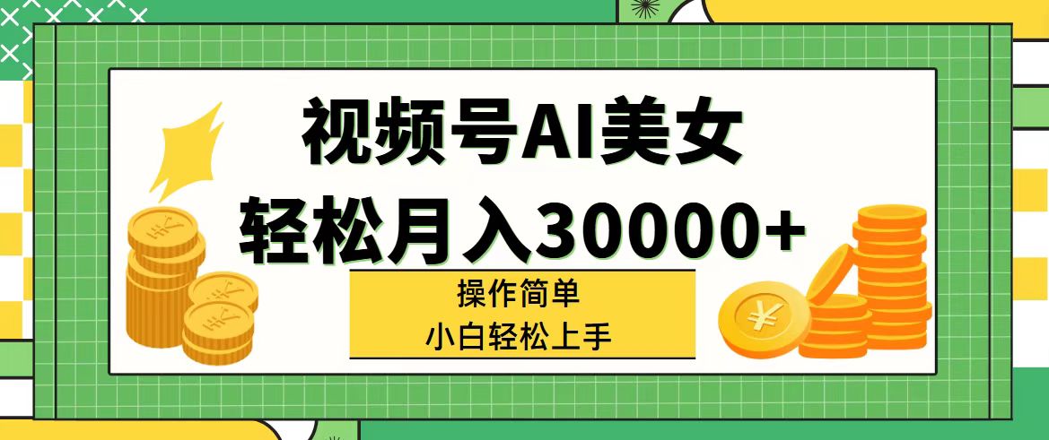 （11812期）视频号AI美女，轻松月入30000+,操作简单小白也能轻松上手-万三聊项目
