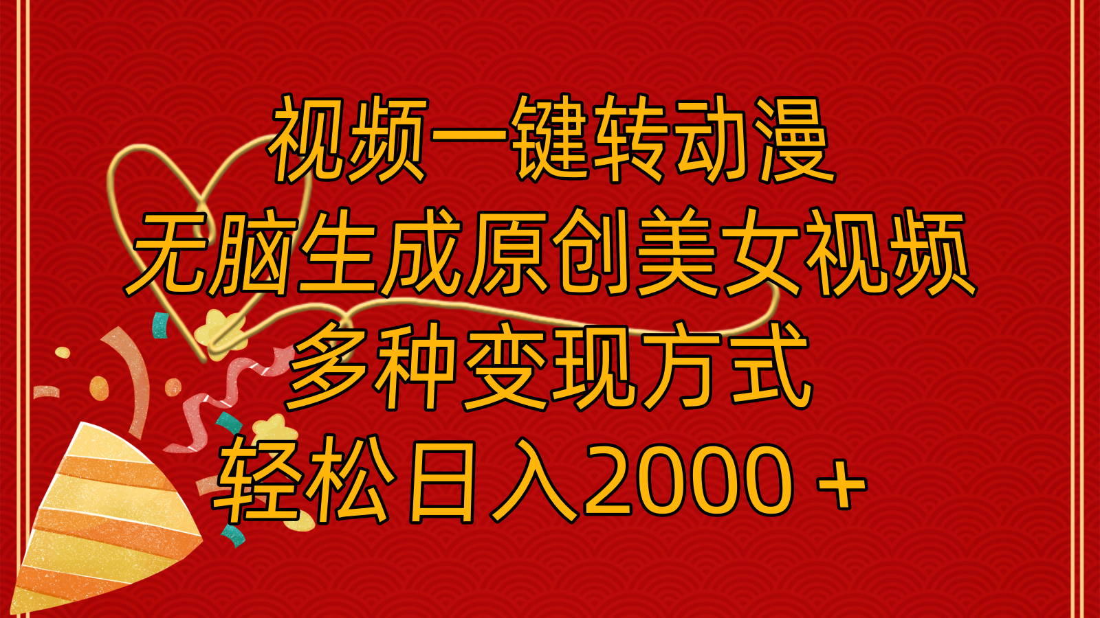 （11813期）视频一键转动漫，无脑生成原创美女视频，多种变现方式，轻松日入2000＋-万三聊项目