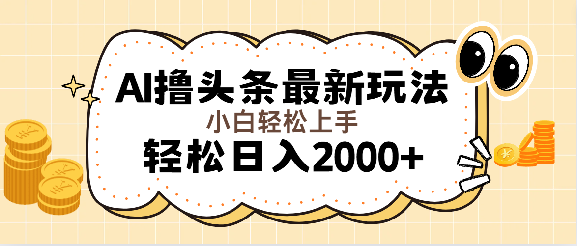 （11814期）AI撸头条最新玩法，轻松日入2000+无脑操作，当天可以起号，第二天就能…-万三聊项目