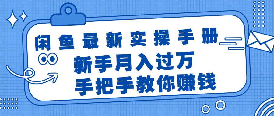 （11818期）闲鱼最新实操手册，手把手教你赚钱，新手月入过万轻轻松松-万三聊项目