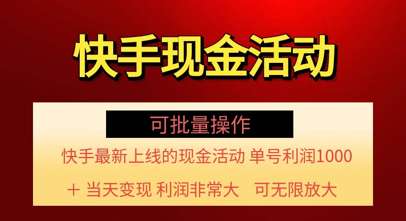 （11819期）快手新活动项目！单账号利润1000+ 非常简单【可批量】（项目介绍＋项目…-万三聊项目