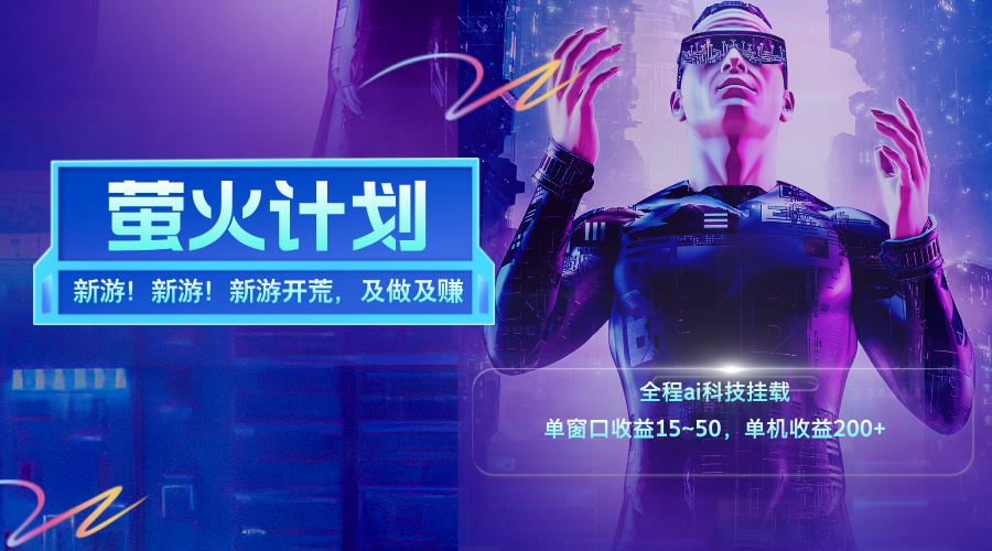 （11820期）新游开荒，每天都是纯利润，单窗口收益15~50，单机收益200+-万三聊项目