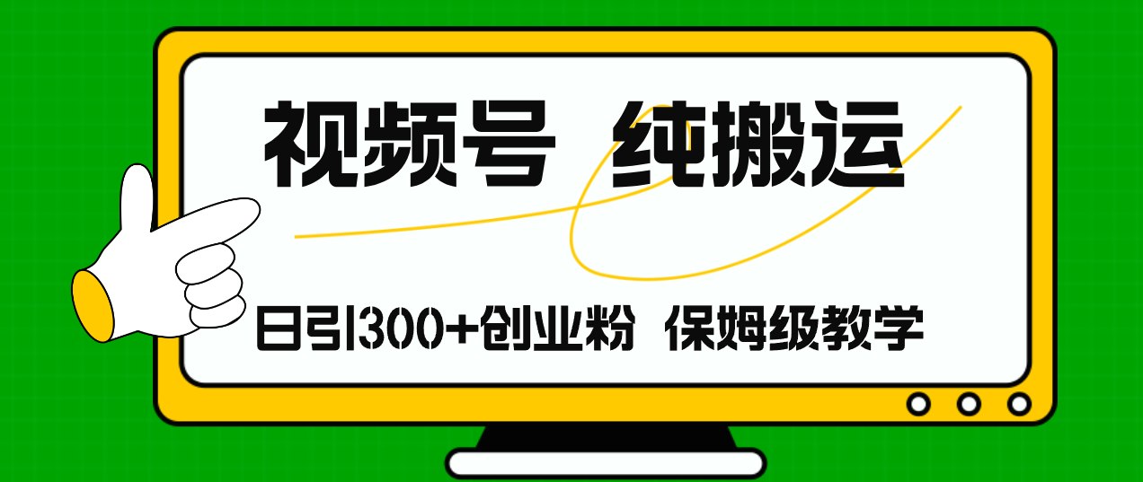 （11827期）视频号纯搬运日引流300+创业粉，日入4000+-万三聊项目