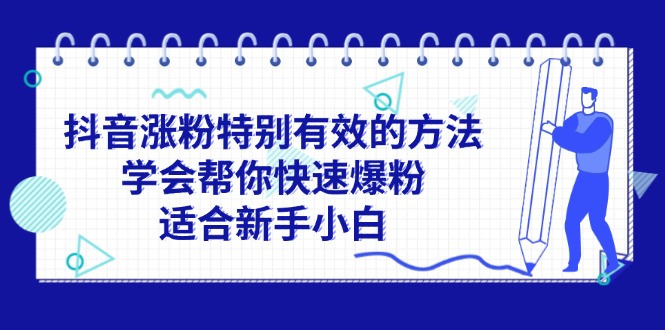 （11823期）抖音涨粉特别有效的方法，学会帮你快速爆粉，适合新手小白-万三聊项目