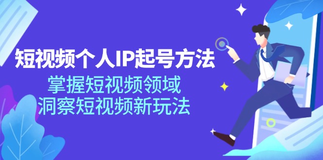 （11825期）短视频个人IP起号方法，掌握 短视频领域，洞察 短视频新玩法（68节完整）-万三聊项目