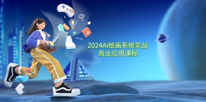 （11828期）2024 Ai绘画系统实战商业应用课程，从零基础到精通系统教学（57节）-万三聊项目