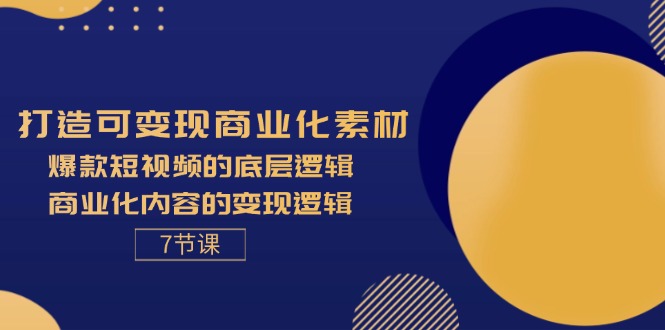 （11829期）打造可变现商业化素材，爆款短视频的底层逻辑，商业化内容的变现逻辑-7节-万三聊项目