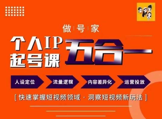 做号家的个人IP起号方法，快去掌握短视频领域，洞察短视频新玩法，68节完整-万三聊项目