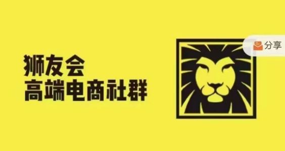 狮友会·【千万级电商卖家社群】，更新2024.5.26跨境主题研讨会-万三聊项目