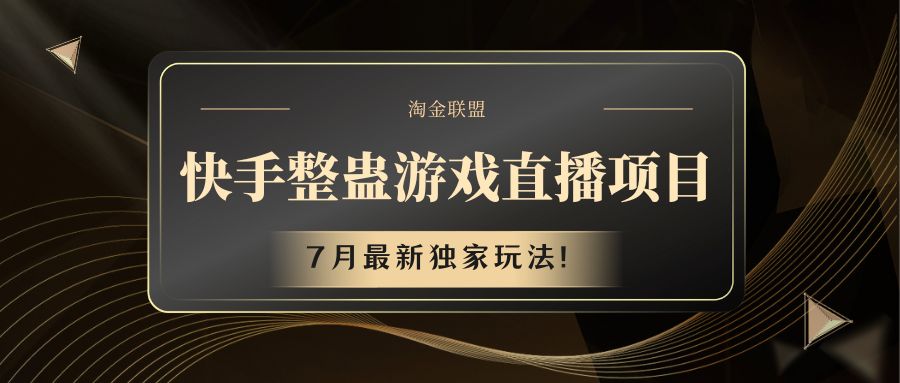 快手游戏整蛊直播项目 七月最新独家玩法-万三聊项目