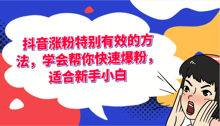抖音涨粉特别有效的方法，学会帮你快速爆粉，适合新手小白-万三聊项目