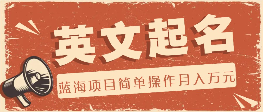 利用AI工具帮助起英文名，蓝海项目简单操作，0成本0门槛月收入万元-万三聊项目