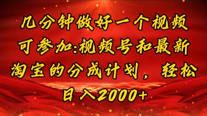 （11835期）几分钟一个视频，可在视频号，淘宝同时获取收益，新手小白轻松日入2000…-万三聊项目