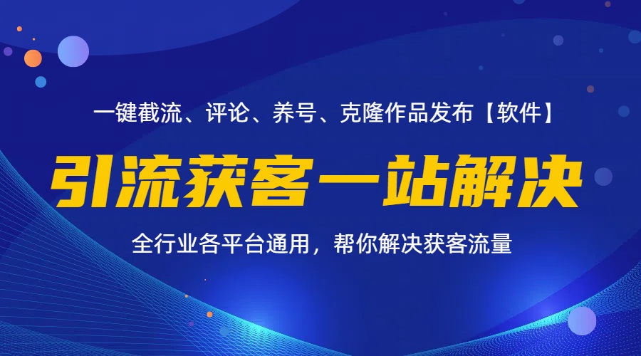 （11836期）全行业多平台引流获客一站式搞定，截流、自热、投流、养号全自动一站解决-万三聊项目