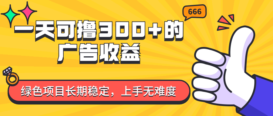 （11831期）一天可撸300+的广告收益，绿色项目长期稳定，上手无难度！-万三聊项目