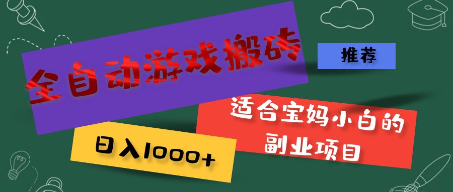 （11843期）全自动游戏搬砖，日入1000+ 适合宝妈小白的副业项目-万三聊项目
