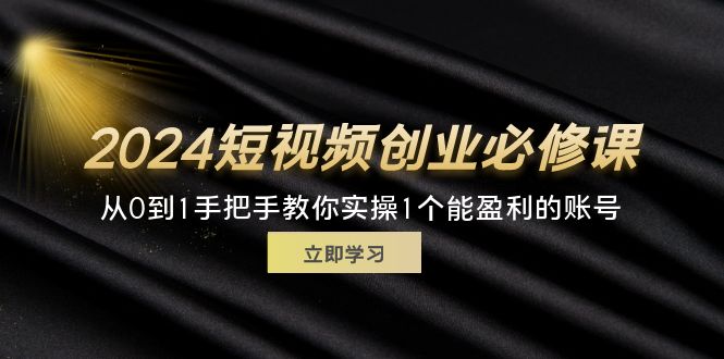 （11846期）2024短视频创业必修课，从0到1手把手教你实操1个能盈利的账号 (32节)-万三聊项目