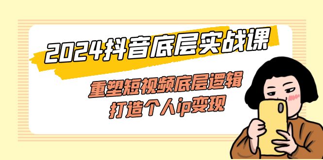 （11852期）2024抖音底层实战课，重塑短视频底层逻辑，打造个人ip变现（52节课）-万三聊项目