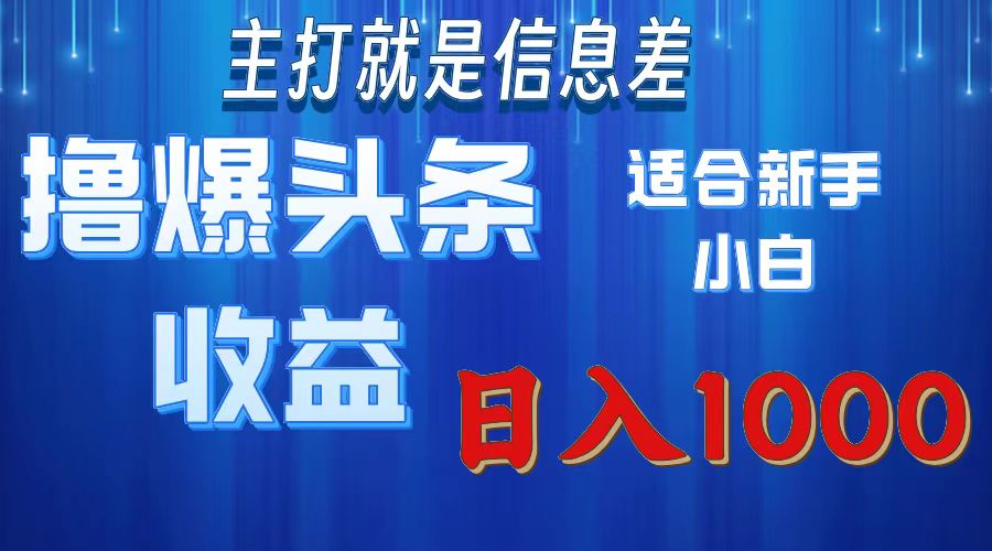 （11854期）撸爆今日头条操作简单日入1000＋-万三聊项目