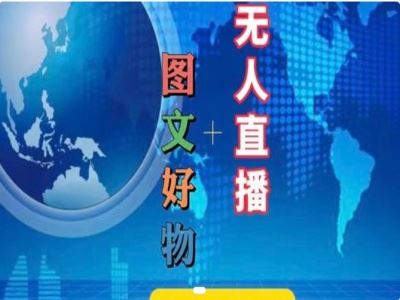 图文好物和无人直播实操，抖音电商教程-万三聊项目