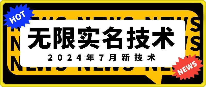 无限实名技术(2024年7月新技术)，最新技术最新口子，外面收费888-3688的技术-万三聊项目