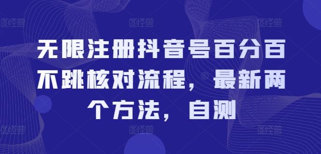 无限注册抖音号百分百不跳核对流程，最新两个方法，自测-万三聊项目
