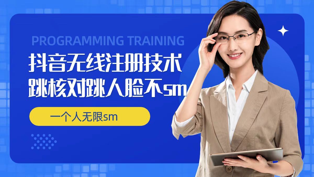 无限注册抖音技术，抖音跳验证核对，抖音跳人脸登录技术，抖音不sm开播技术， 一个人无限实名抖音-万三聊项目