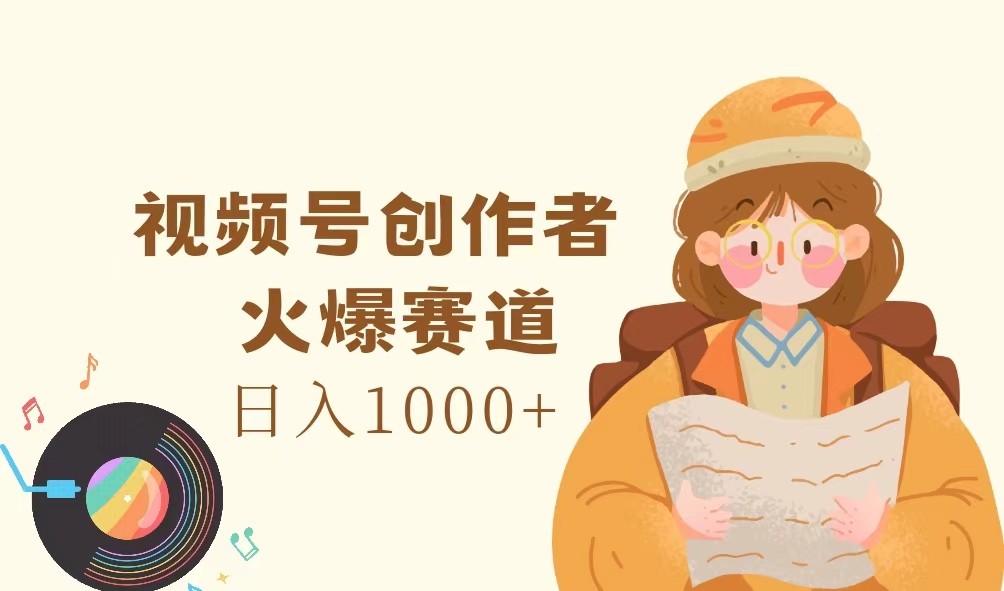 视频号创作者，火爆赛道，日入1000+-万三聊项目