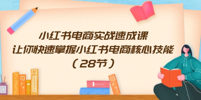 小红书电商实战速成课，让你快速掌握小红书电商核心技能（28节）-万三聊项目