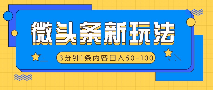 微头条新玩法，利用AI仿抄抖音热点，3分钟1条内容，日入50-100+-万三聊项目
