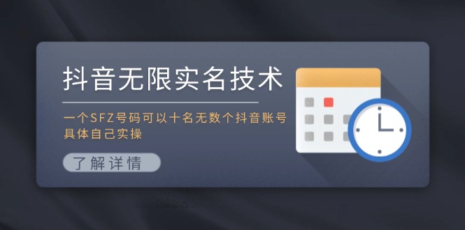 （11856期）抖音无限实名技术：一个SFZ号码可以十名无数个抖音账号，具体自己实操-万三聊项目
