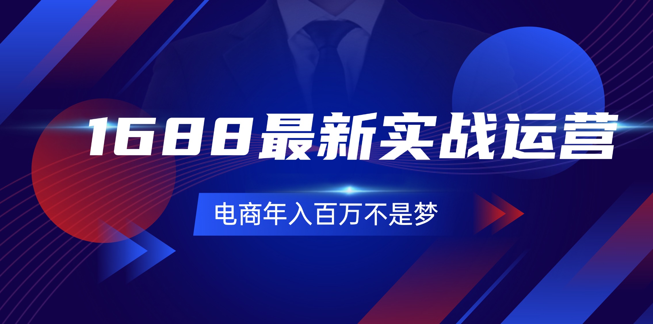 （11857期）1688最新实战运营  0基础学会1688实战运营，电商年入百万不是梦-131节-万三聊项目