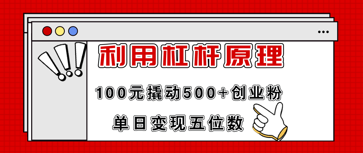 （11859期）利用杠杆100元撬动500+创业粉，单日变现5位数-万三聊项目
