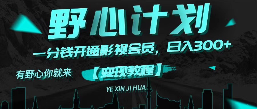 （11860期）《野心计划》一分钱卖影视会员，日入300+-万三聊项目